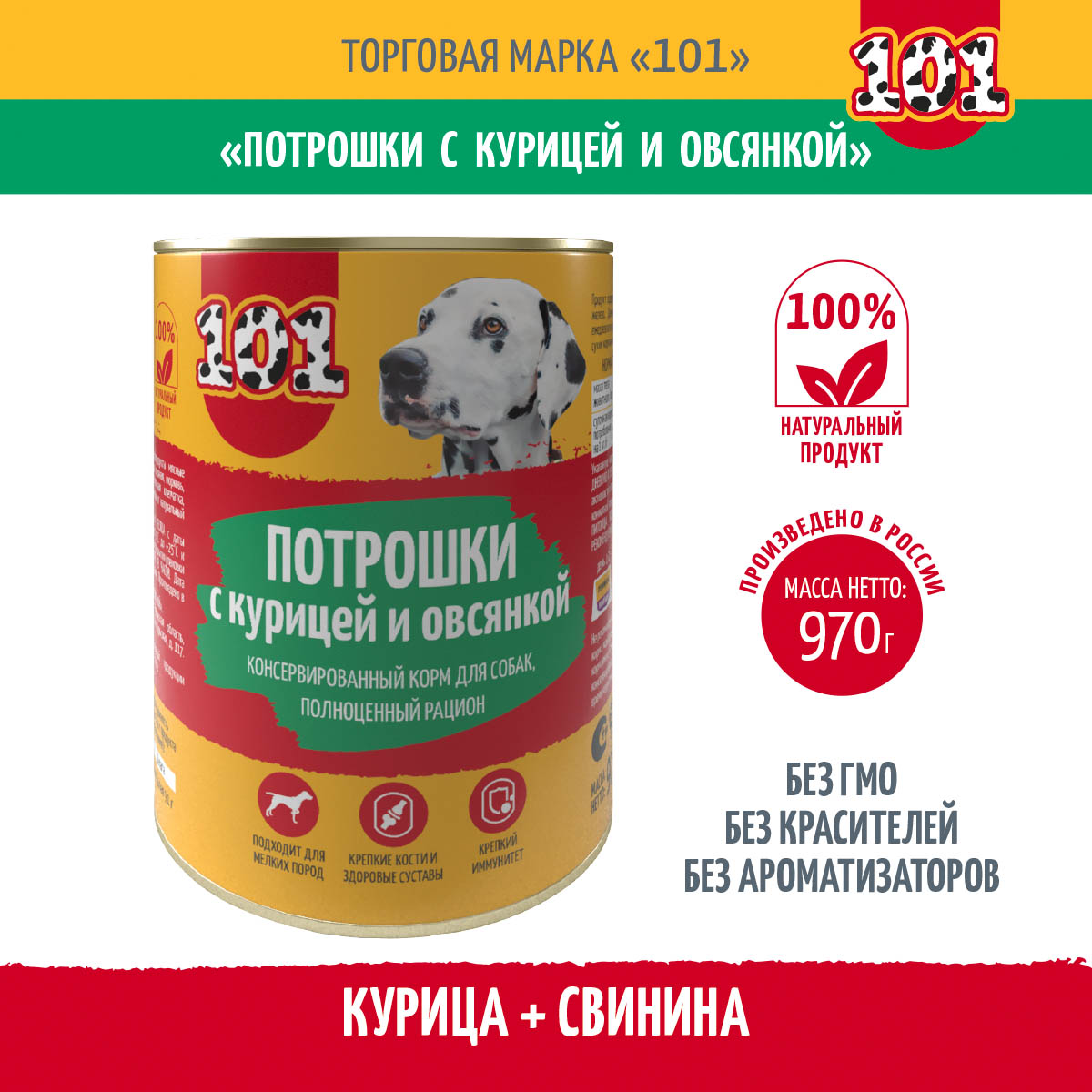 

Консервы для собак 101, Потрошки с курицей и овсянкой, 1 шт, 970 г