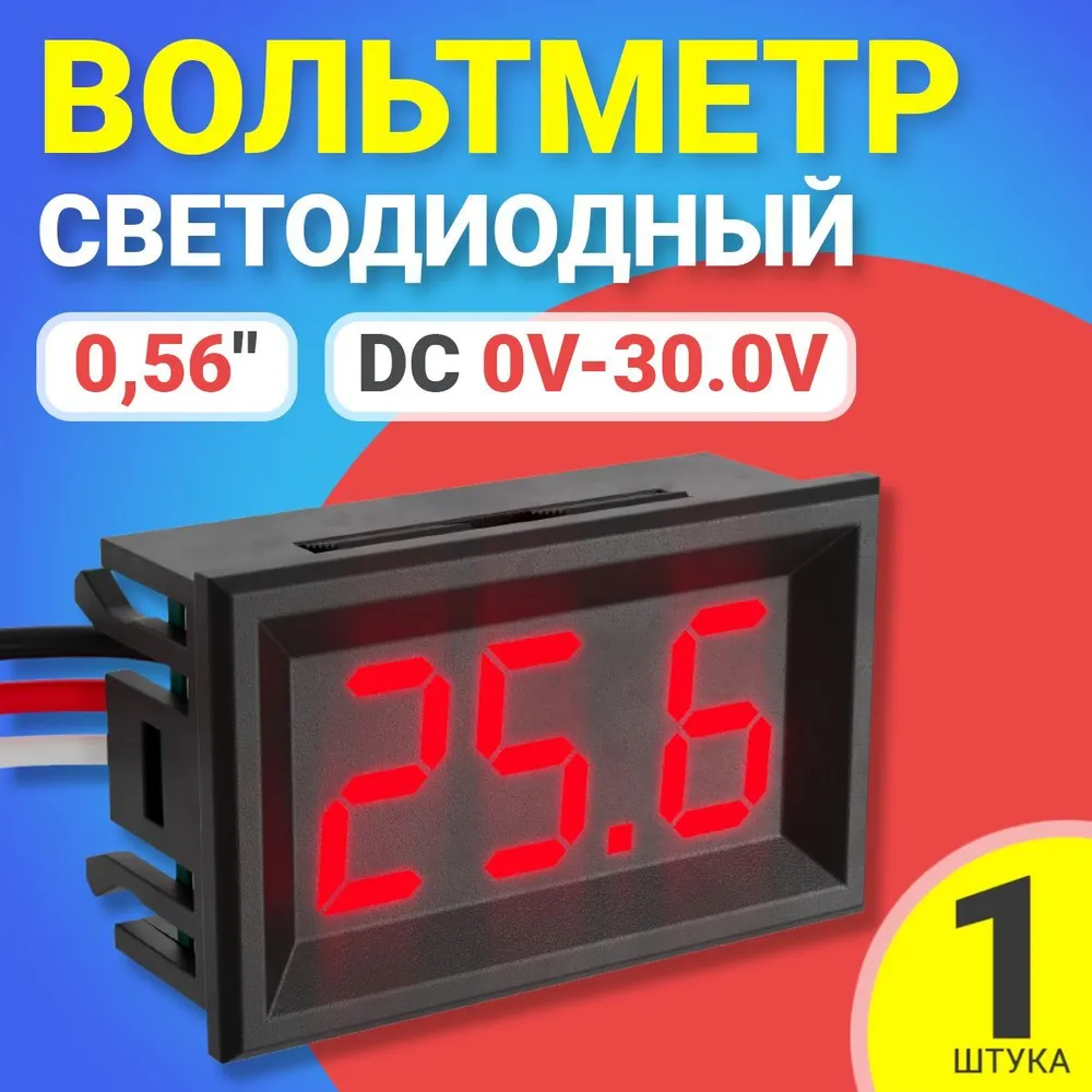 Вольтметр цифровой GSMIN DC 0V-300V красный 164₽