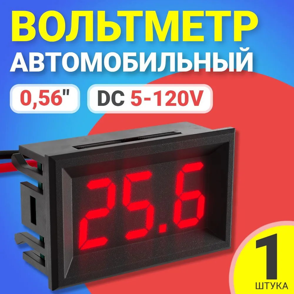 Вольтметр цифровой GSMIN, DC DC 5-120V, красный