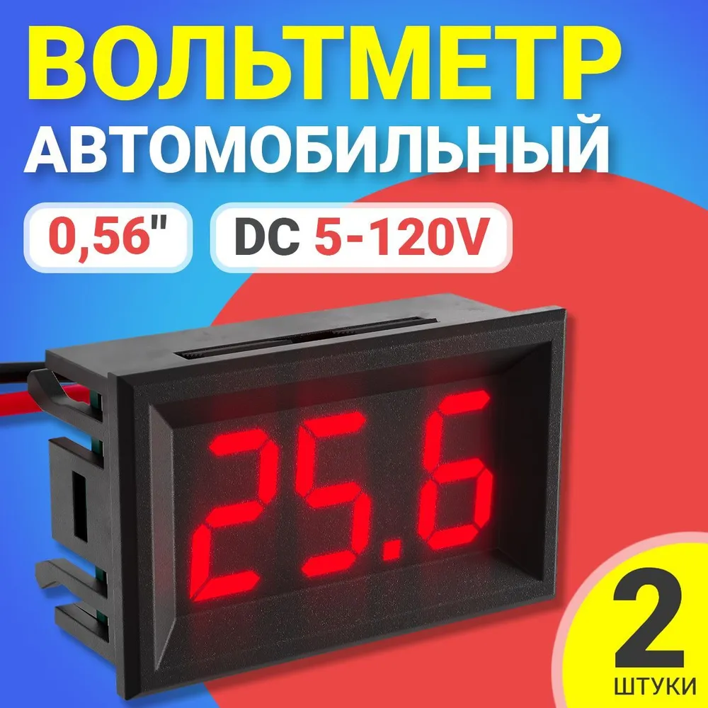 Вольтметр цифровой GSMIN, DC DC 5-120V, 2шт, красный