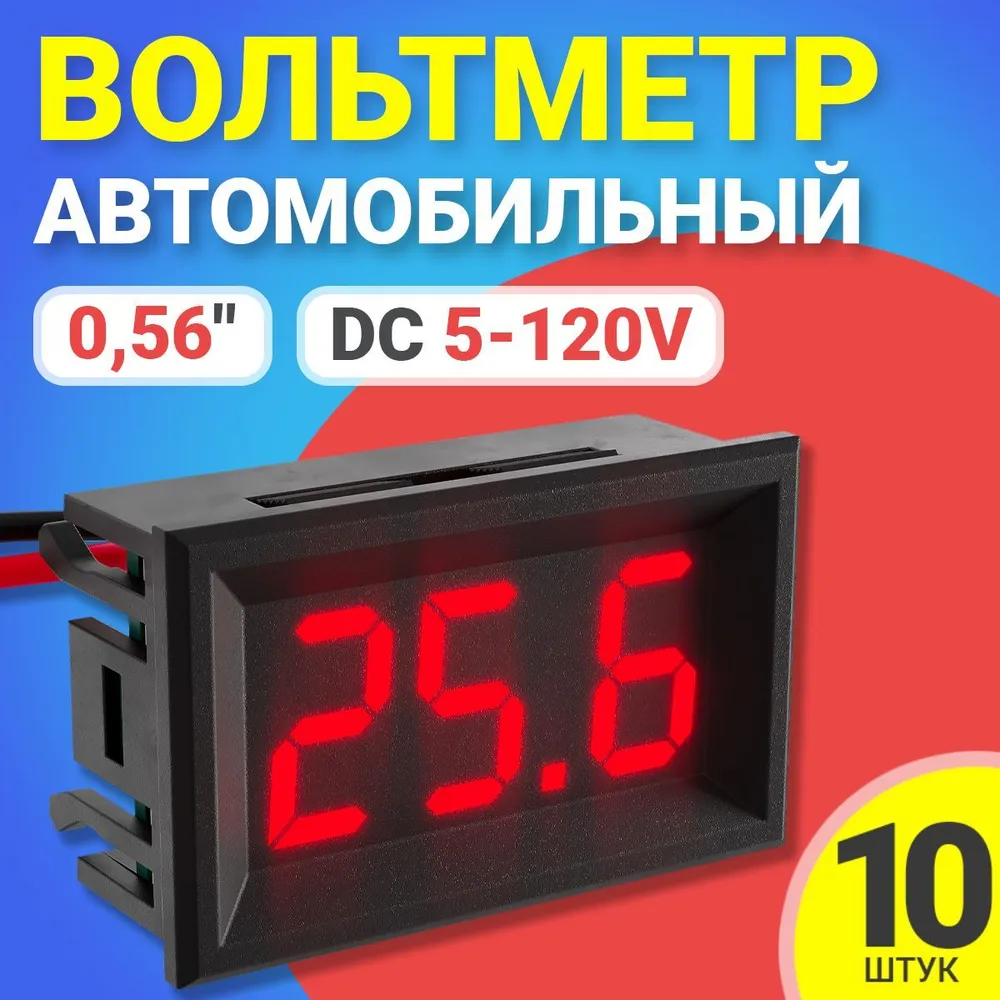 

Вольтметр цифровой GSMIN, DC DC 5-120V, 10шт, красный