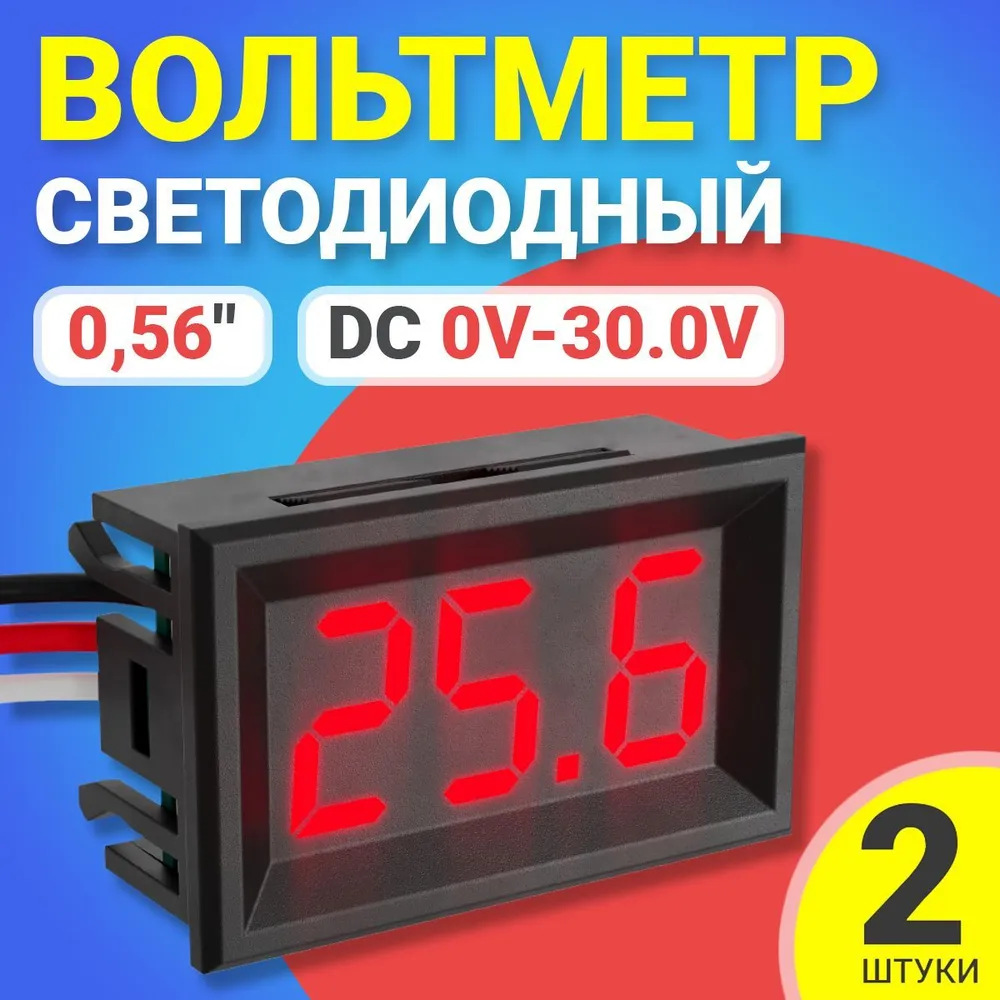 Вольтметр цифровой GSMIN, DC 0V-30.0V, 2шт, красный