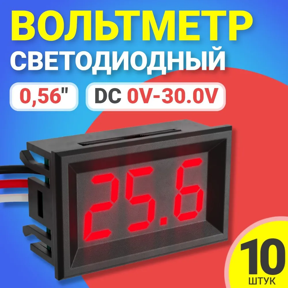 Вольтметр цифровой GSMIN DC 0V-300V 10шт красный 1150₽