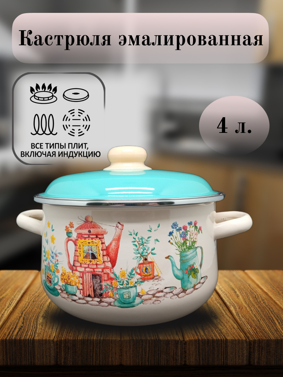 

Кастрюля, Эмаль, 4 л Чайный домик, СтальЭмаль, Бежевый