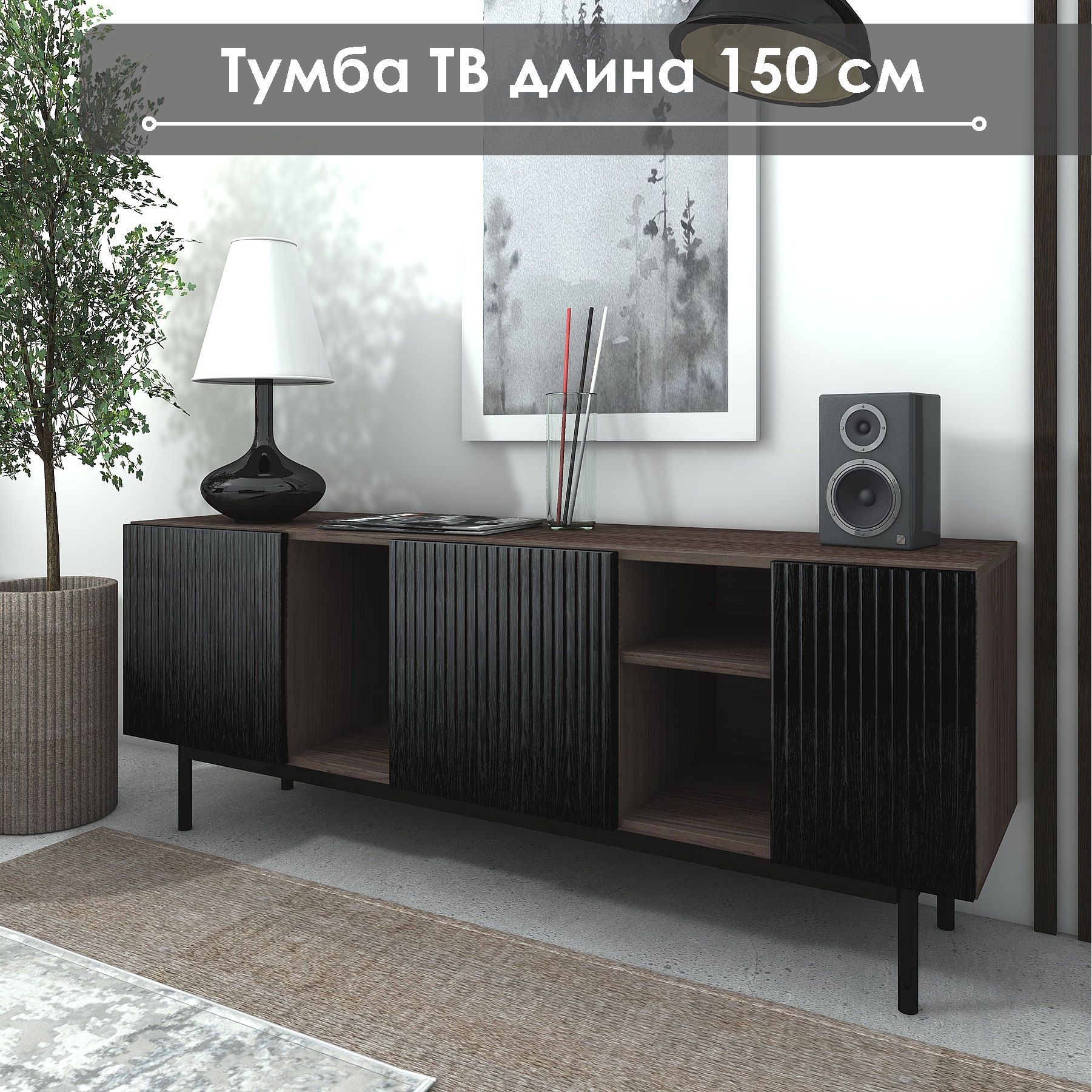 Тумба под ТВ NaHouse ТГ-09 150х40х57 см Орех ЛикатаЧерный 18000₽