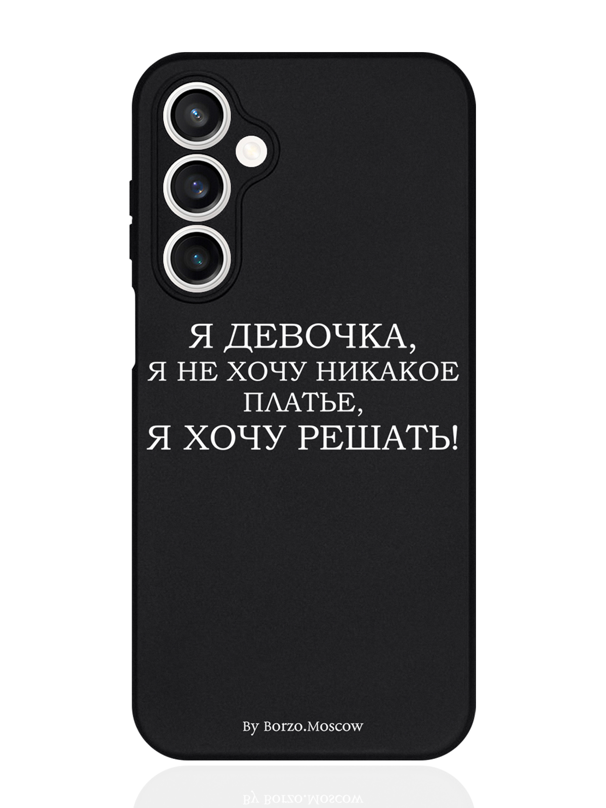 

Чехол для смартфона Samsung S23Fe черный силиконовый Borzo.Moscow Я девочка, я хочу решать, Белый;черный, Samsung