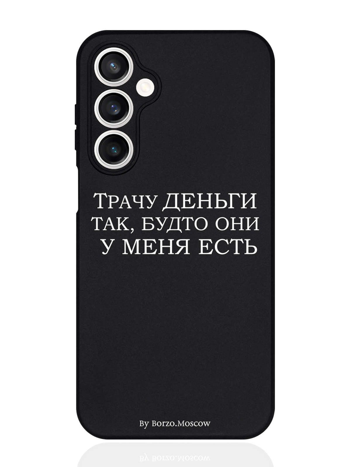 

Чехол для смартфона Samsung S23Fe Черный силиконовый Borzo.Moscow Трачу деньги, Белый;черный, Samsung