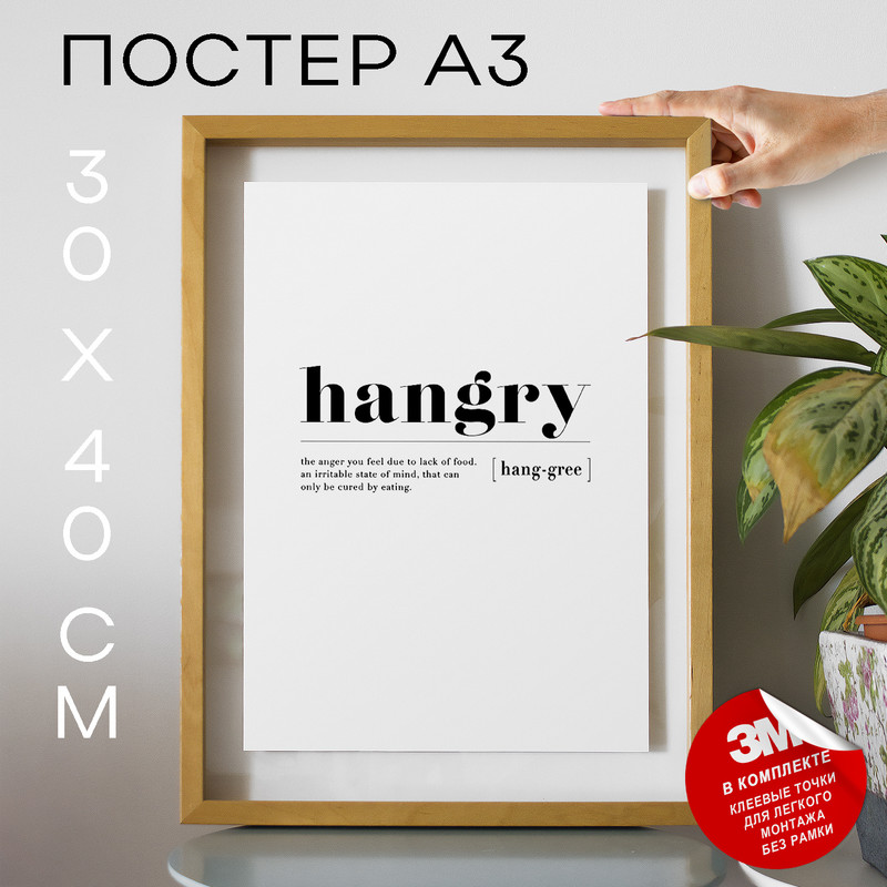

Постер Hangry А3 DSP33473 30х40, рамка А3, DSP33473