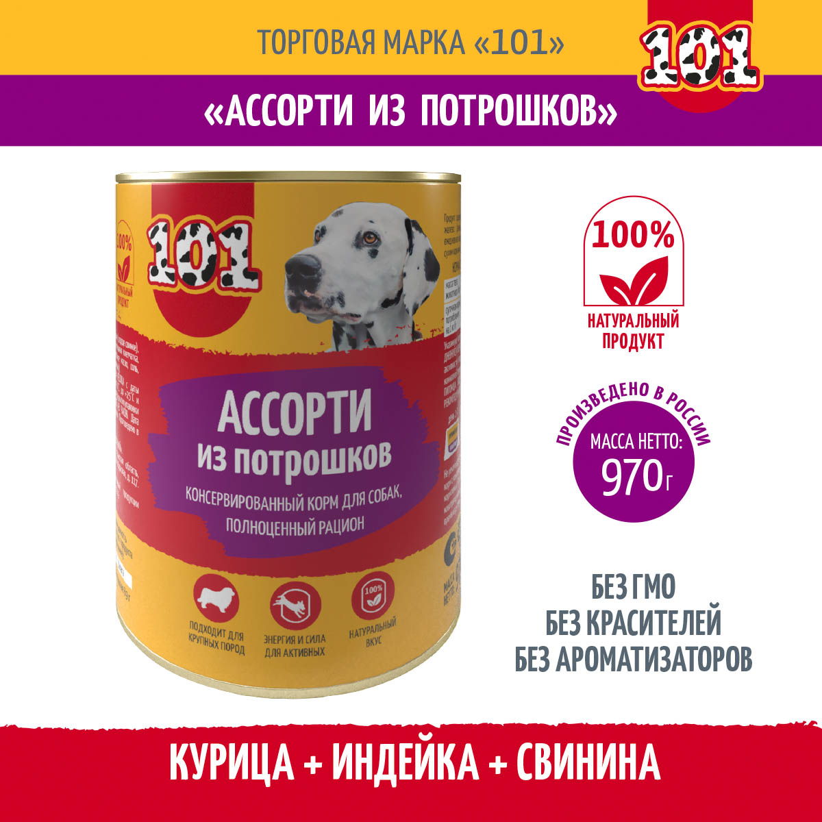 

Консервы для собак 101, Ассорти из потрошков, 1 шт, 970 г