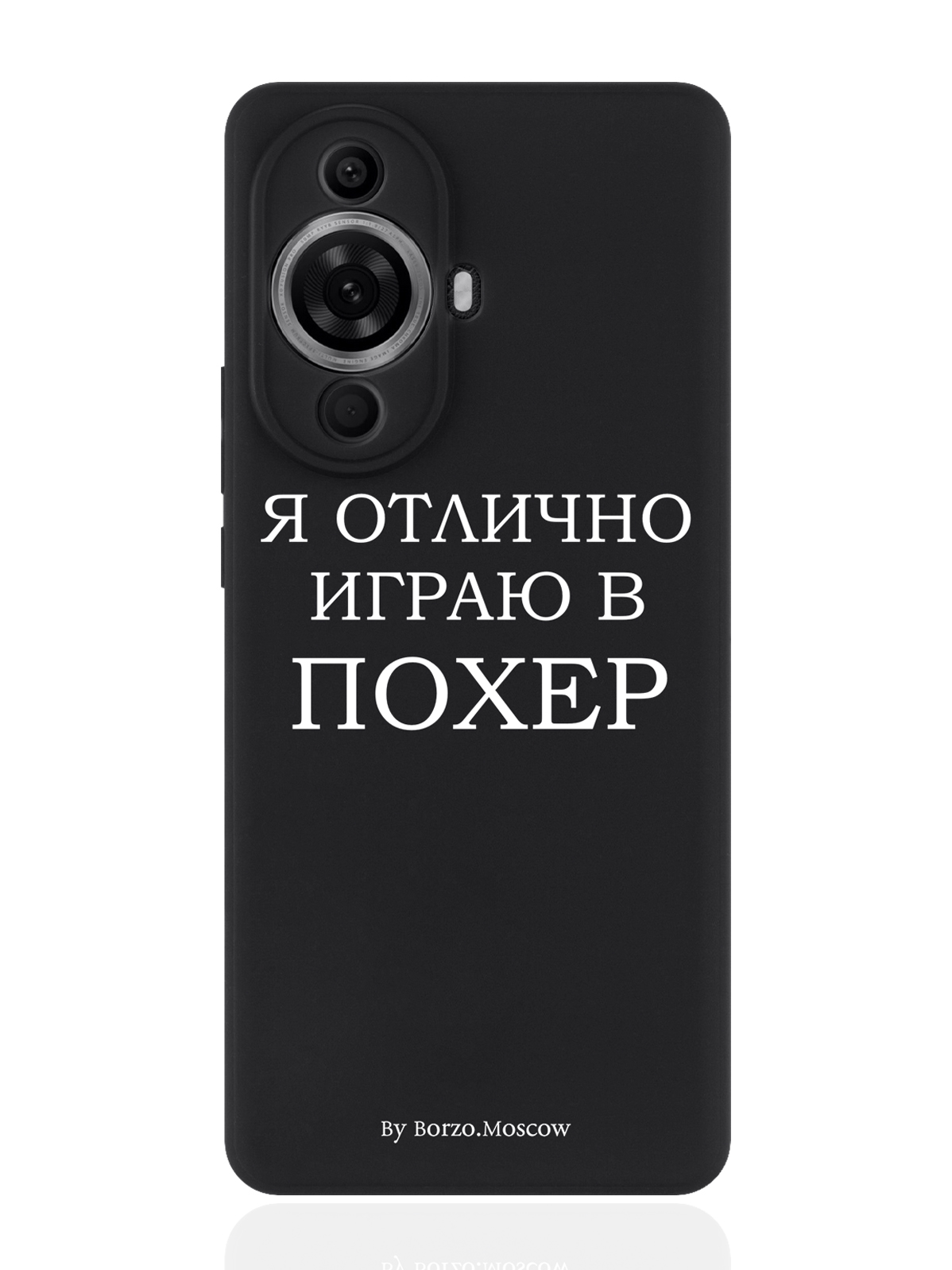 

Чехол для смартфона Huawei Nova 11 Pro черный силиконовый Borzo.Moscow Я отлично играю, Белый;черный, Huawei