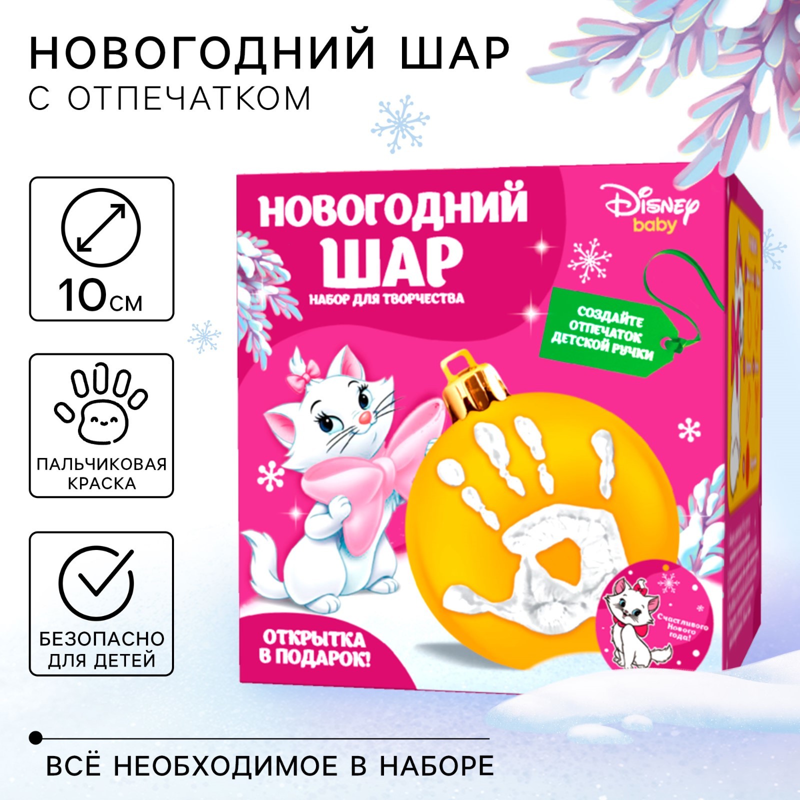 

Новогодний набор Disney для творчества Ёлочный шар с отпечатком руки Коты Аристократы