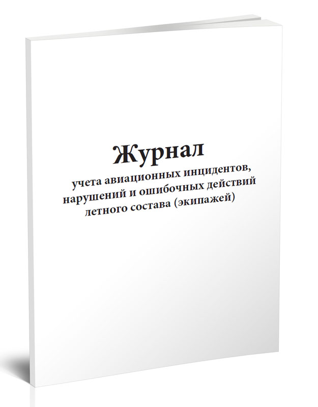 

Журнал учета авиационных инцидентов, нарушений и ошибочных действий летного соста...