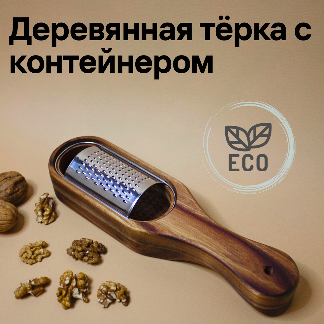 

Деревянная терка с контейнером, Бежевый