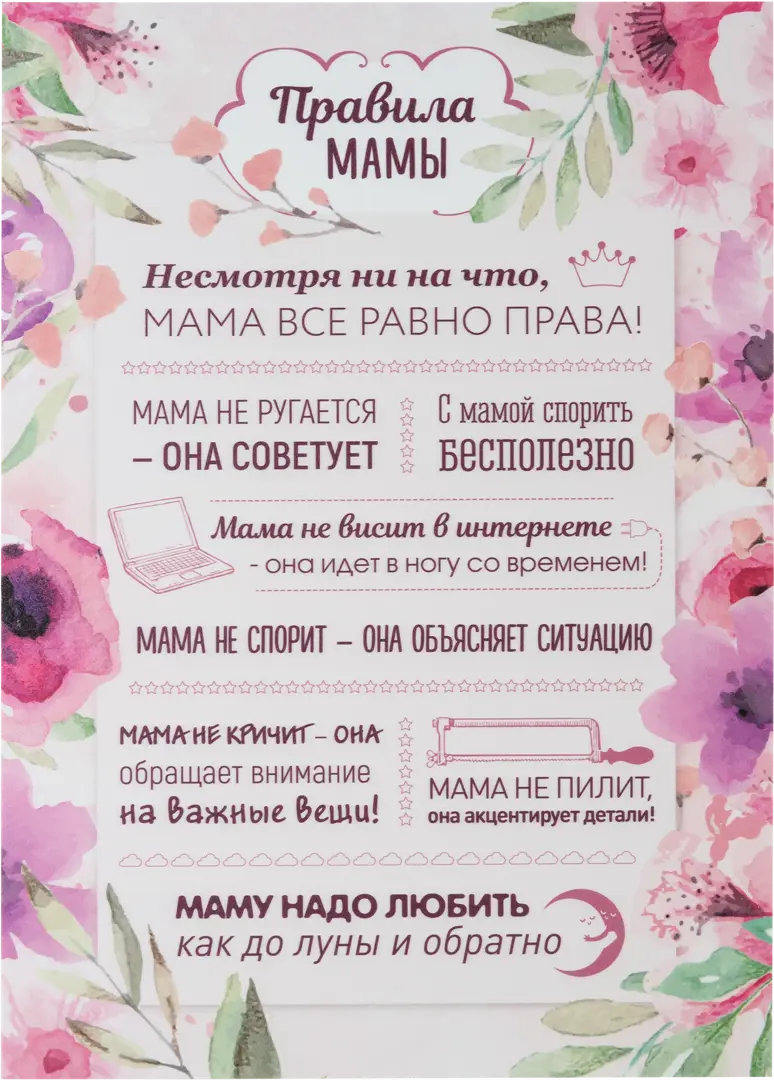 

Постер на ПВХ «Правила мамы» 25х35 см