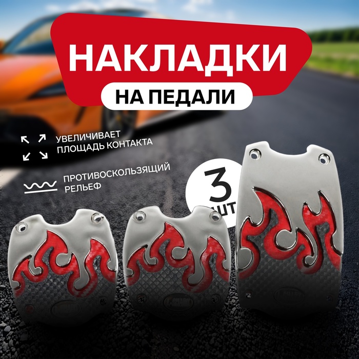 

Накладки на педали Cartage, антискользящие, набор 3 шт, красный