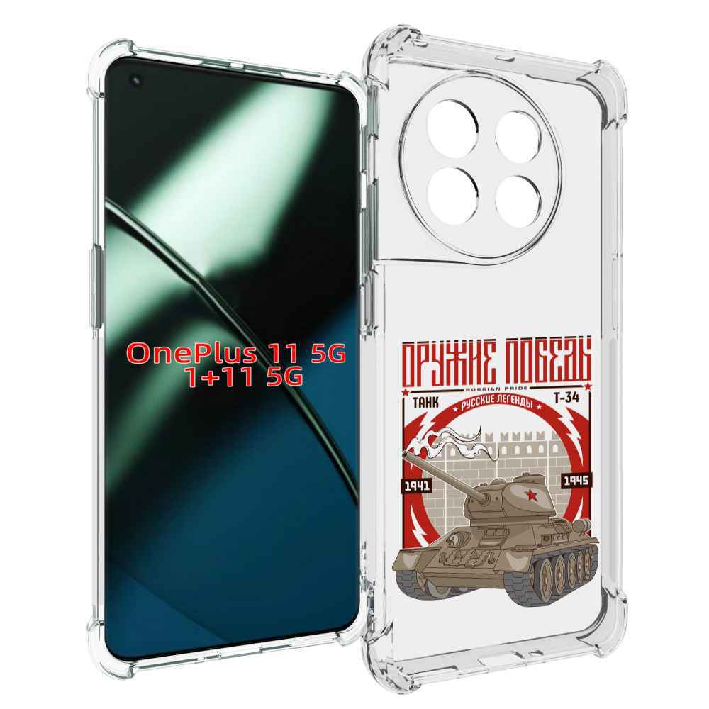 

Чехол MyPads Оружие победы для OnePlus 11, Прозрачный, Tocco