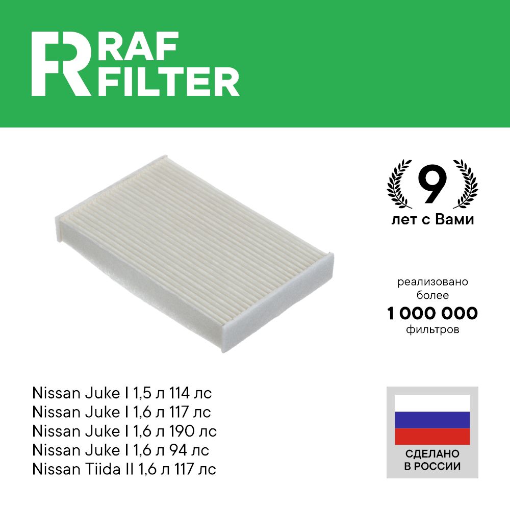 

Фильтр салона RAF Filter RST002NI Nissan Juke 1, Nissan Tiida 2 c12 c13