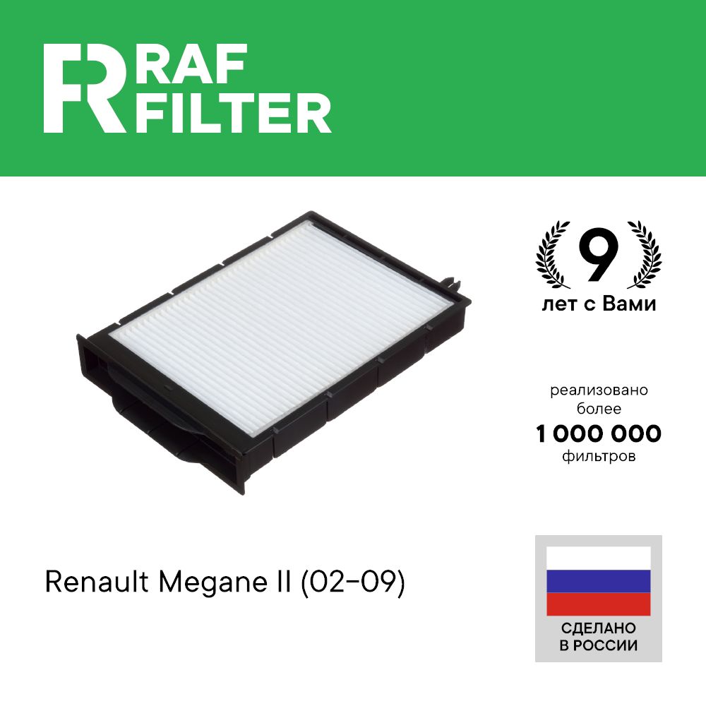 

Фильтр салона RAF Filter RST002RE RENAULT Megane 2