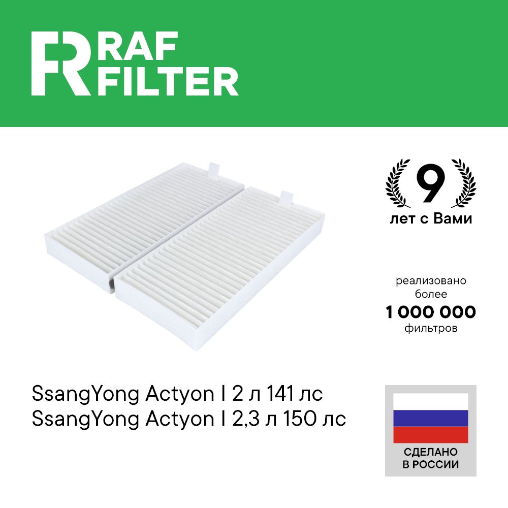 

Фильтр салона RAF Filter RST002SY SsangYong Actyon 1