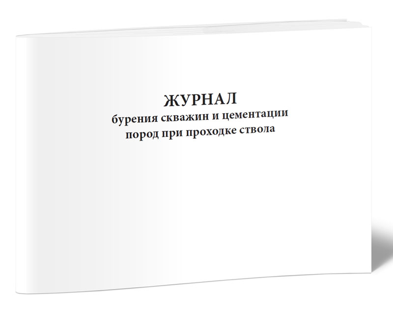 фото Журнал бурения скважин и цементации пород при проходке ствола. центрмаг