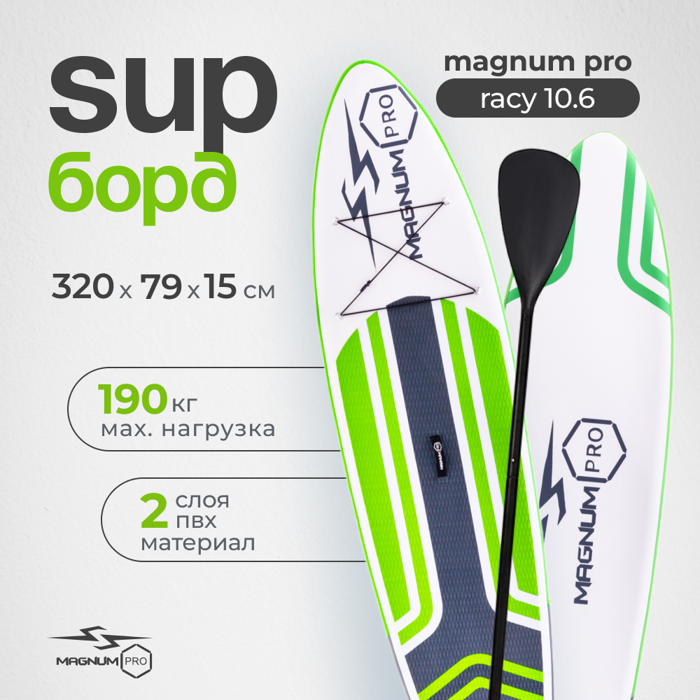 SUP-борд Magnum Pro Racy 10.6 320х79х15, до 190 кг, с комплектом