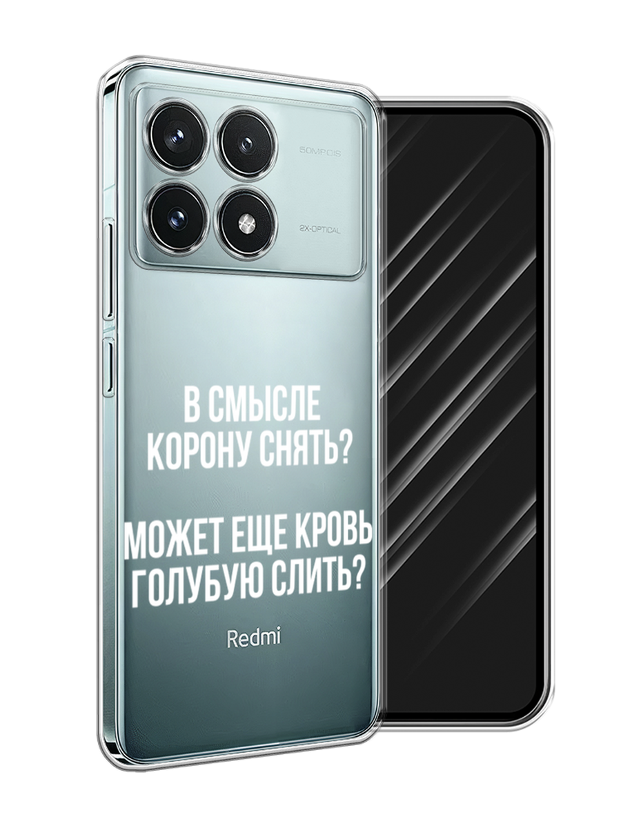 

Чехол Awog на Xiaomi Redmi K70 5G "Королевская кровь", Прозрачный;белый, 320850-1