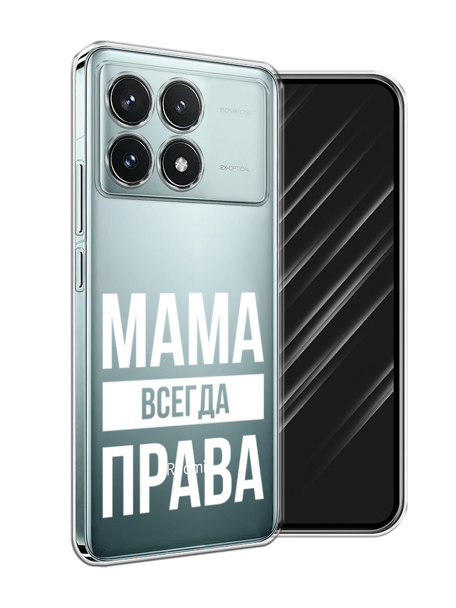 

Чехол Awog на Xiaomi Redmi K70 5G "Мама права", Серый;прозрачный;белый, 320850-1