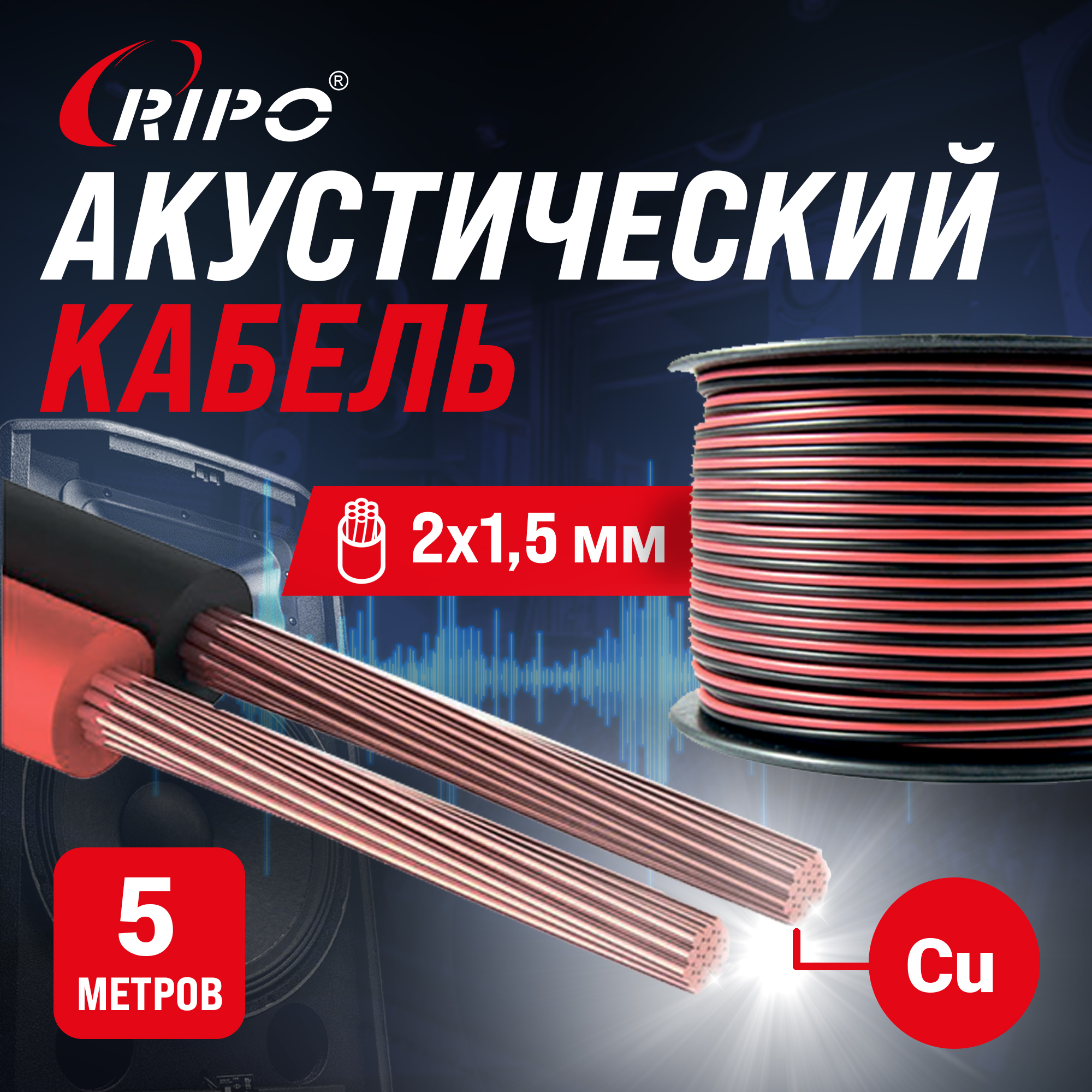 Кабель акустический RIPO SC-RB-2x1.5 Cu (5 м) 001-700004-5