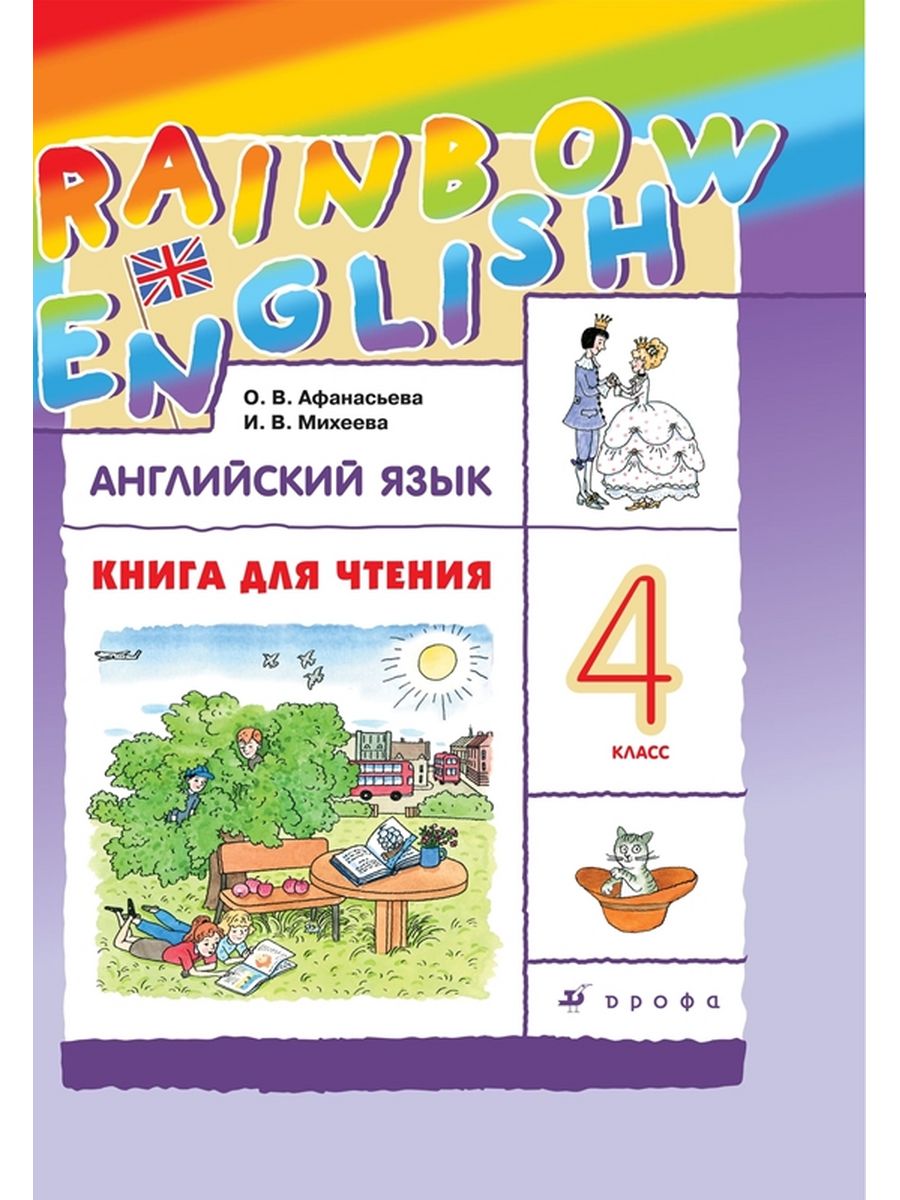 

Английский язык. Книга для чтения. 4 класс