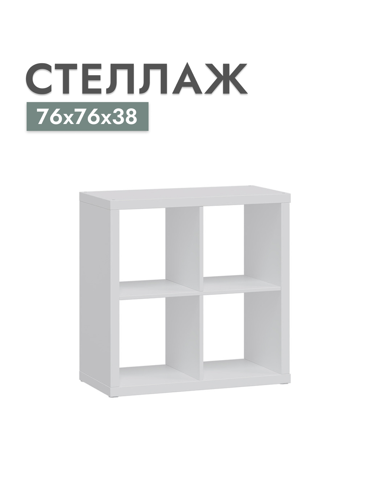 

Стеллаж Шведский стандарт Фора, Белый, 76х76х38 см