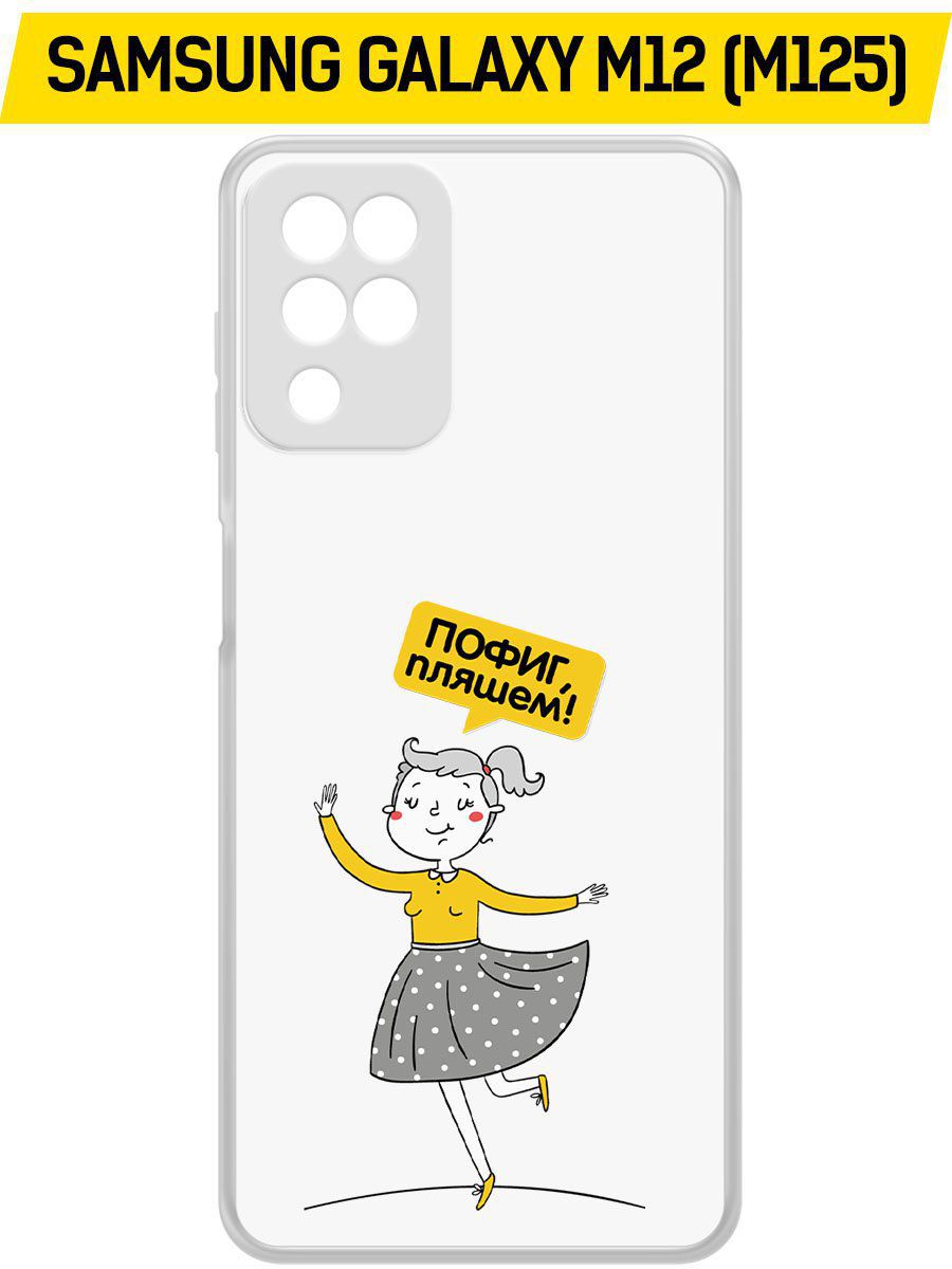 

Чехол-накладка Krutoff Clear Case Пофиг, Пляшем! для Samsung Galaxy M12 (M125), Прозрачный