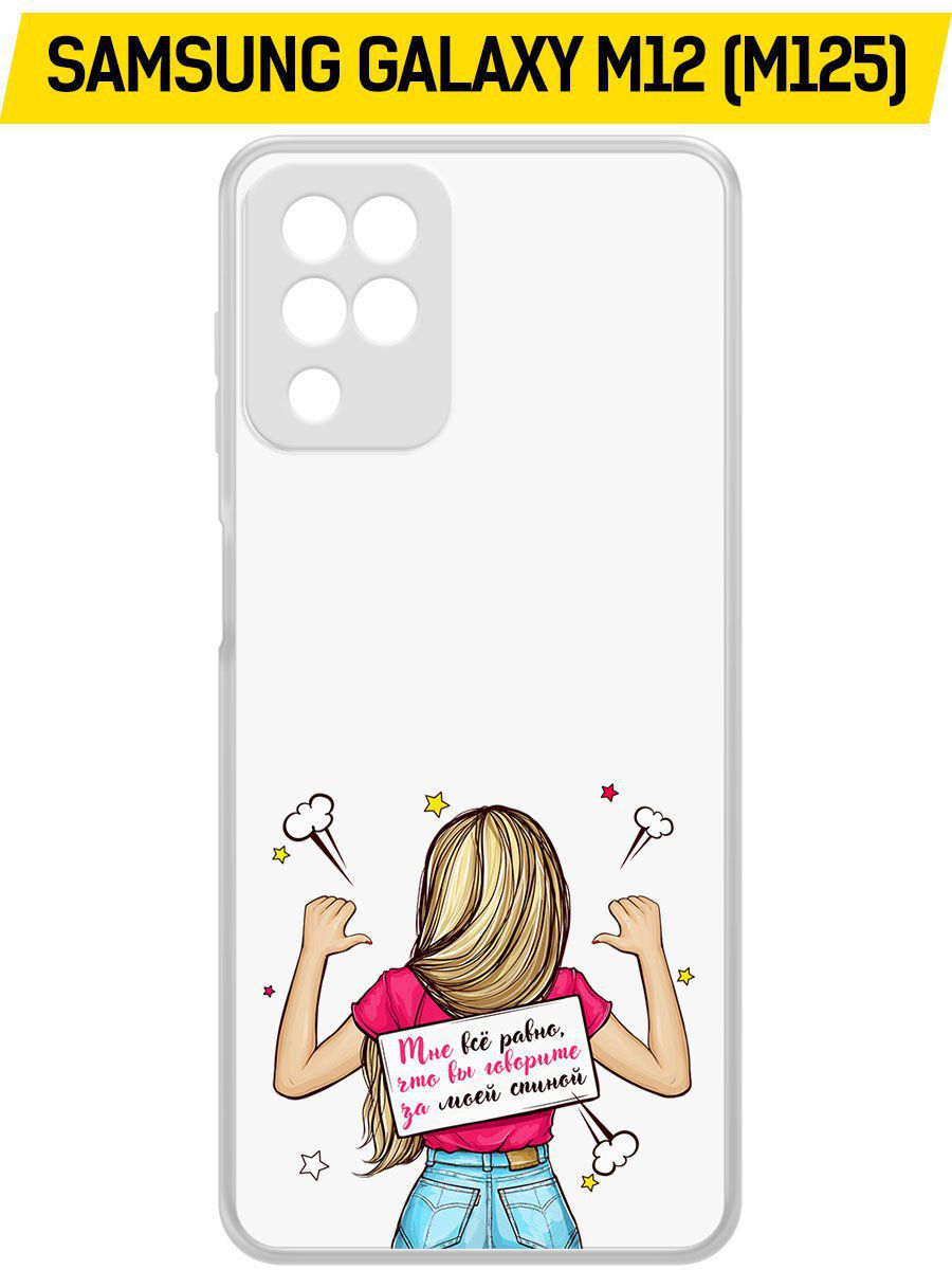 

Чехол-накладка Krutoff Clear Case Мне все равно для Samsung Galaxy M12 (M125), Прозрачный