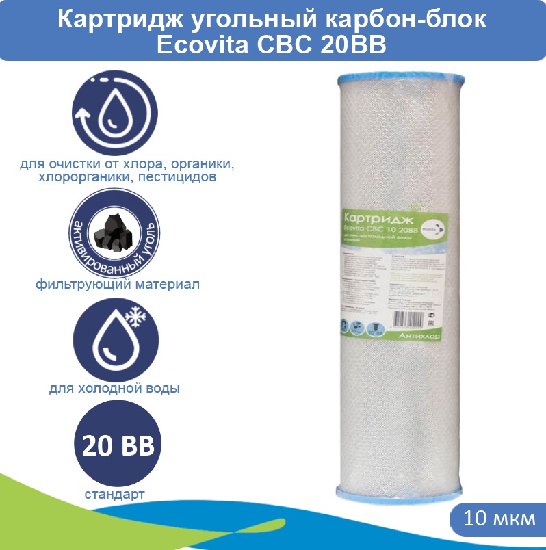 Картридж угольный карбон-блок Ecovita CBC 10 20BB