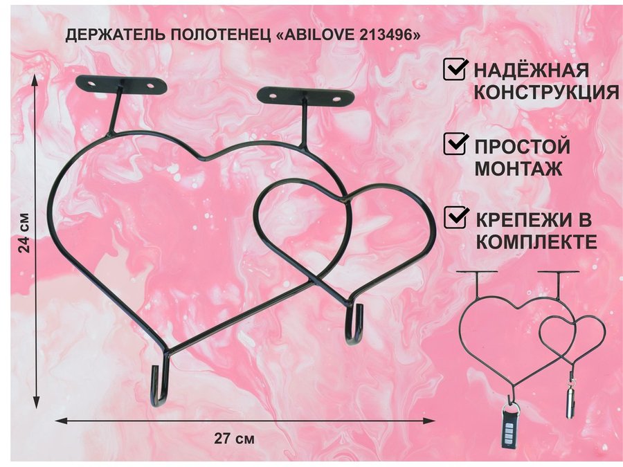 Держатель полотенец AmberWind под полку два сердца с крючками чёрный