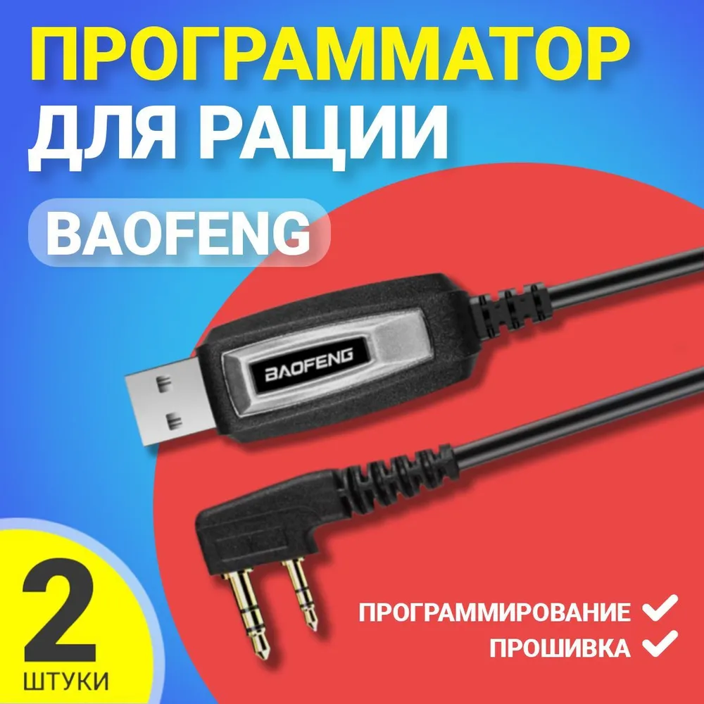 

USB кабель-программатор GSMIN, для рации Baofeng, 2шт, Черный, Baofeng