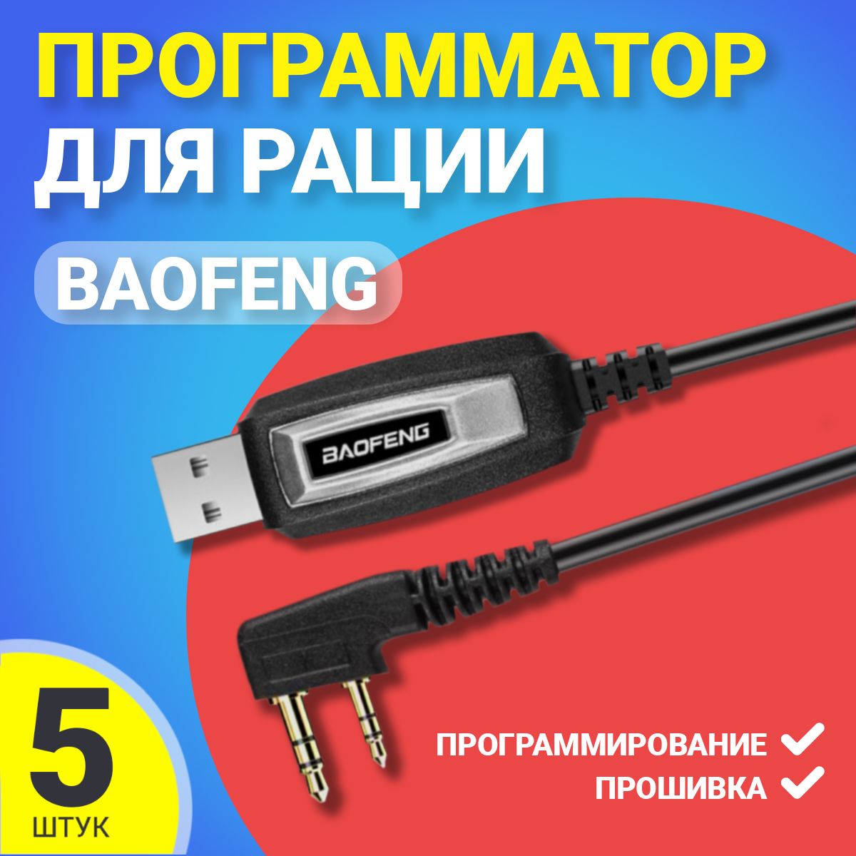 

USB кабель-программатор GSMIN, для рации Baofeng, 5шт, Черный, Baofeng