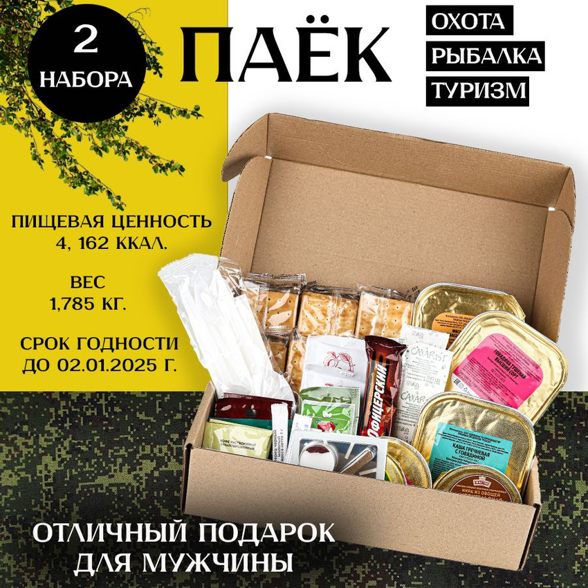 

Суточный сухпаек ArmyTek ИРП Россия, 1,785 кг х 2 шт, армейский