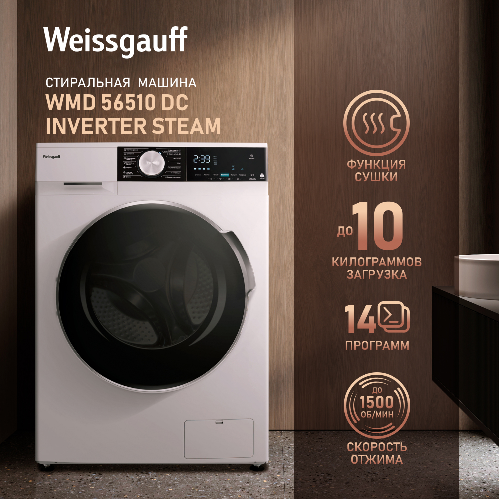 

Стиральная машина Weissgauff WMD 56510 DC Inverter Steam белый, WMD 56510 DC Inverter Steam
