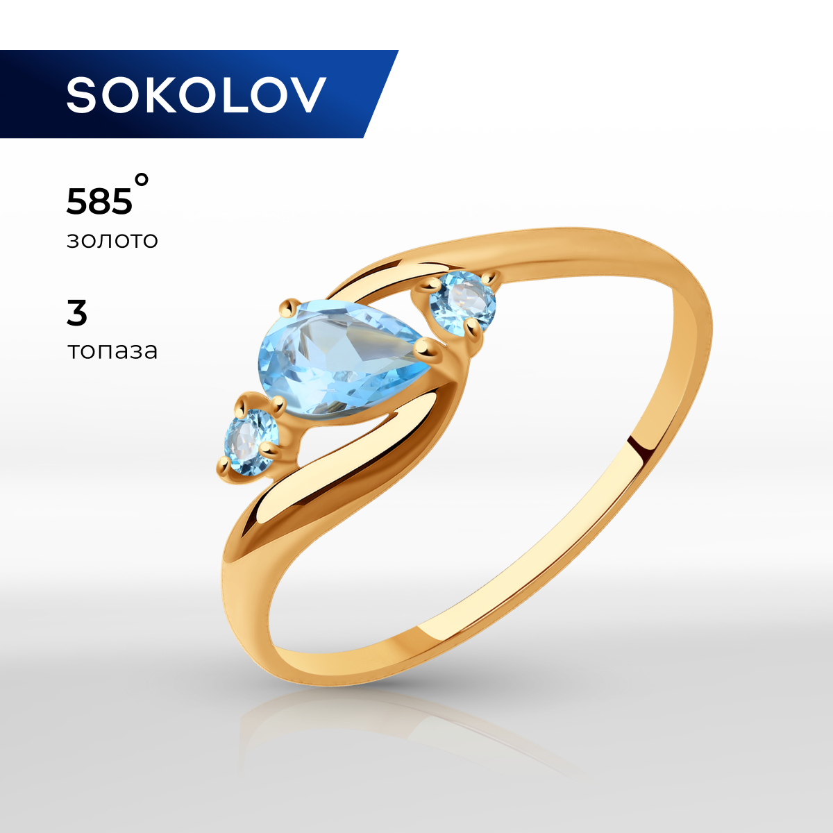 

Кольцо из золота р. 16 SOKOLOV 715080, топаз, 715080