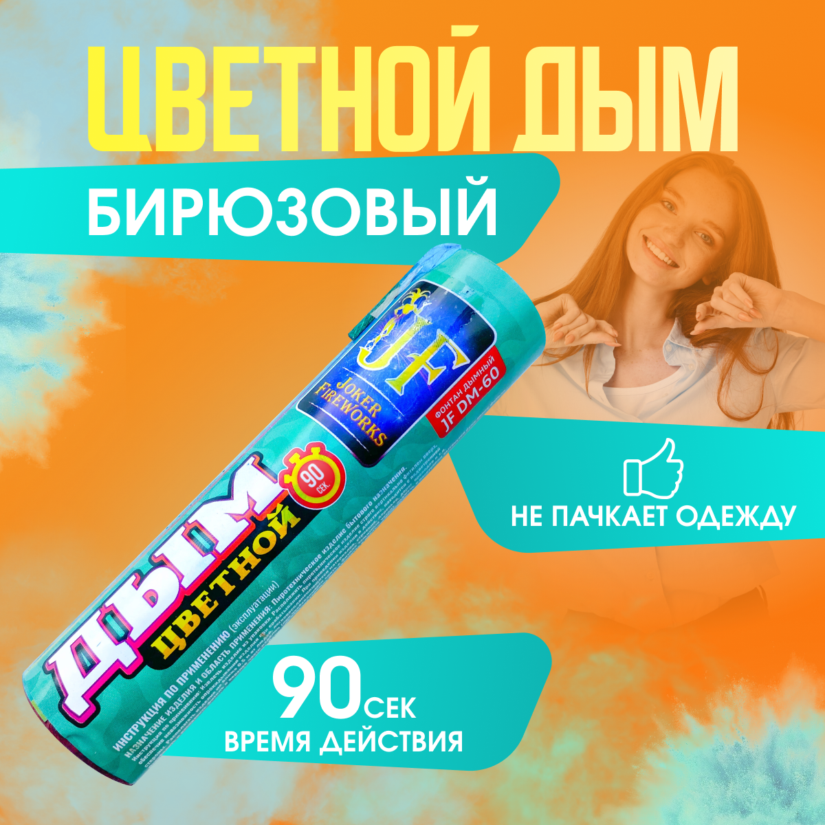 

Цветной дым Joker Fireworks ДЖ90бирюз бирюзовый 90 сек