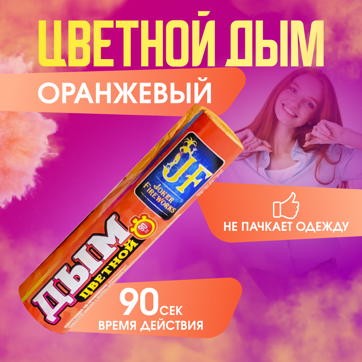 

Цветной дым Joker Fireworks ДЖ90оранж оранжевый 90 сек