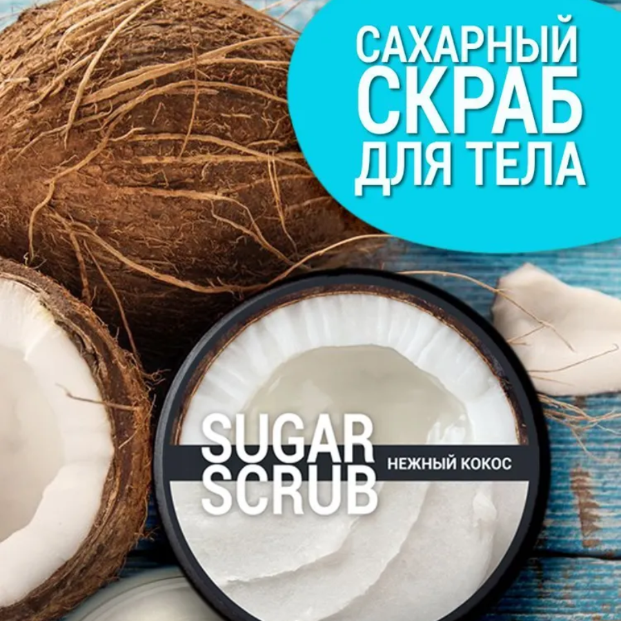 Сахарный скраб для тела Выдумщики Нежный кокос 250г батончик в шоколаде coco кокос и манго маракуйя 12 шт