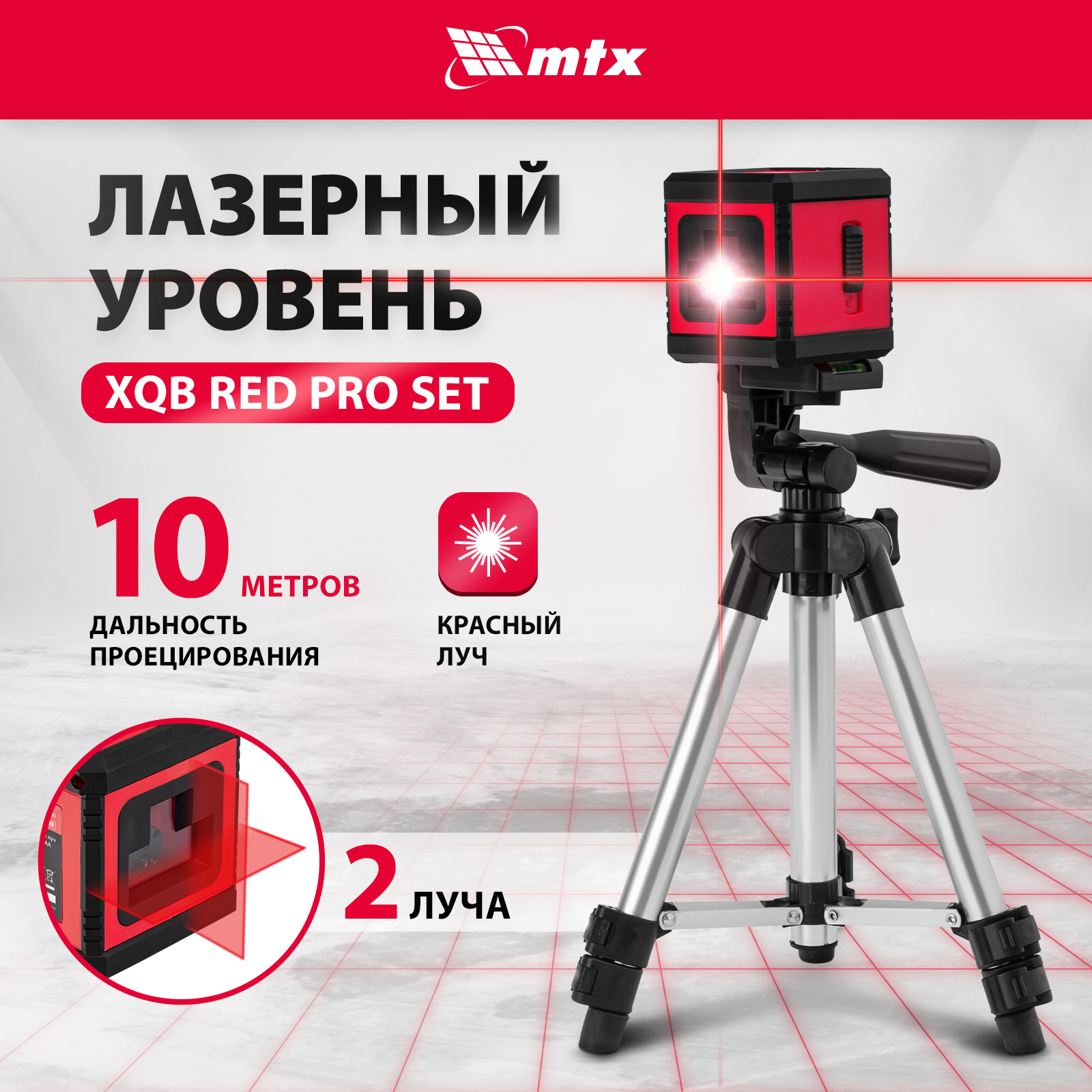 zitrek ll1v1h 2 линии красный луч штатив 1м 065 0177 1 Лазерный уровень MTX XQB RED Pro SET, 10 м, красный луч, батарейки, штатив 350185