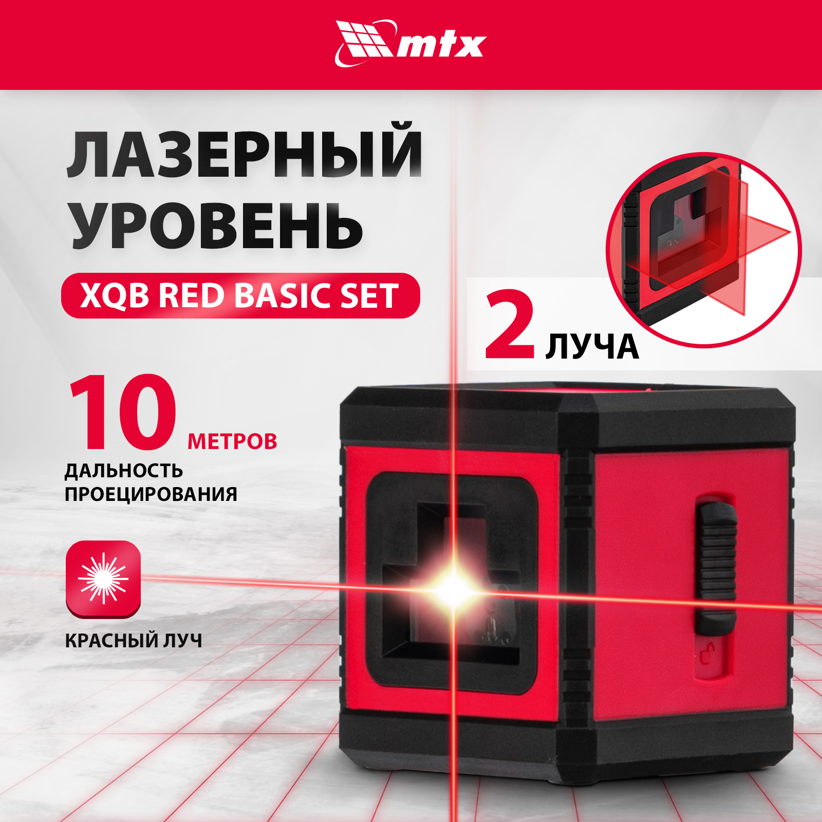 Лазерный уровень MTX XQB RED Pro SET, 10 м, красный луч, батарейки, штатив 350185