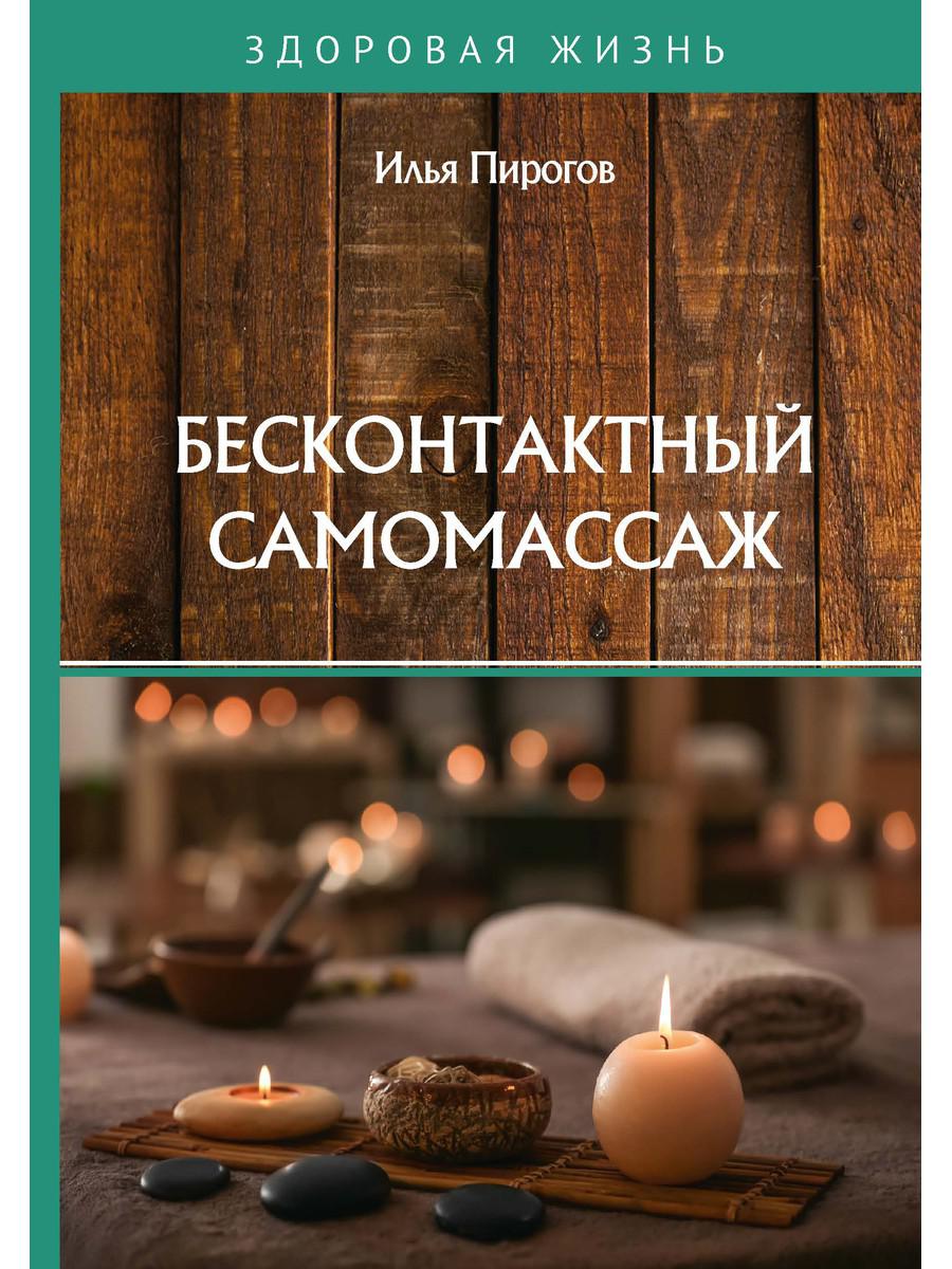 фото Книга бесконтактный самомассаж rugram