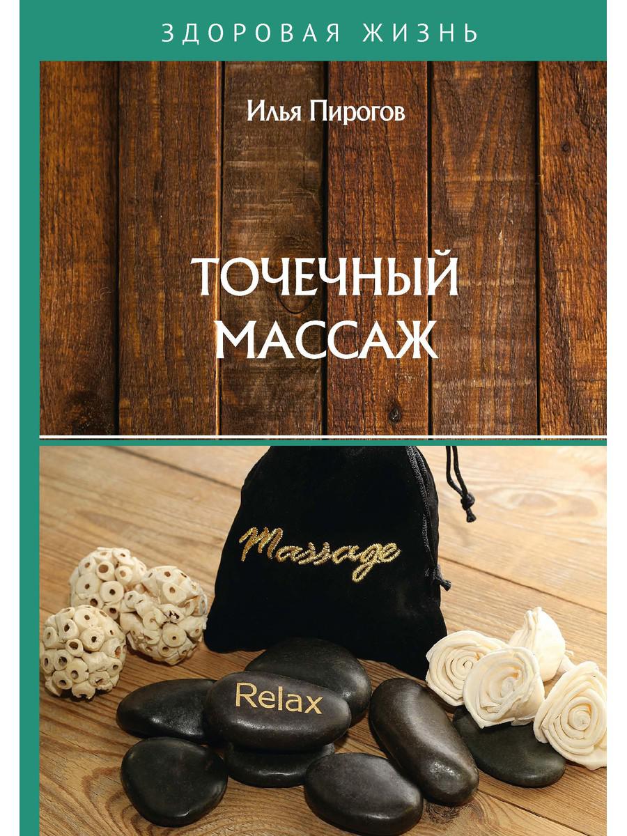 фото Книга точечный массаж rugram