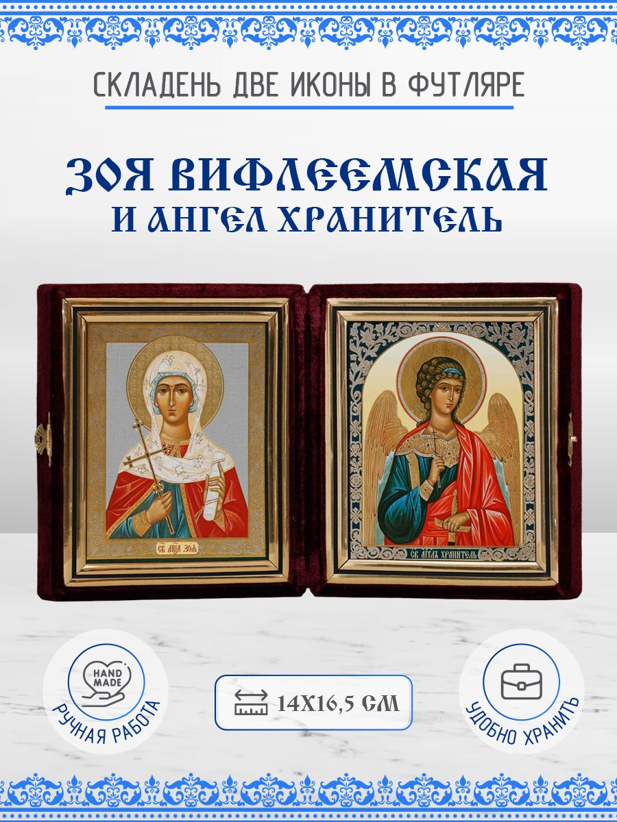 

Икона Зоя Вифлеемская и Ангел Хранитель, 14х16,5 см