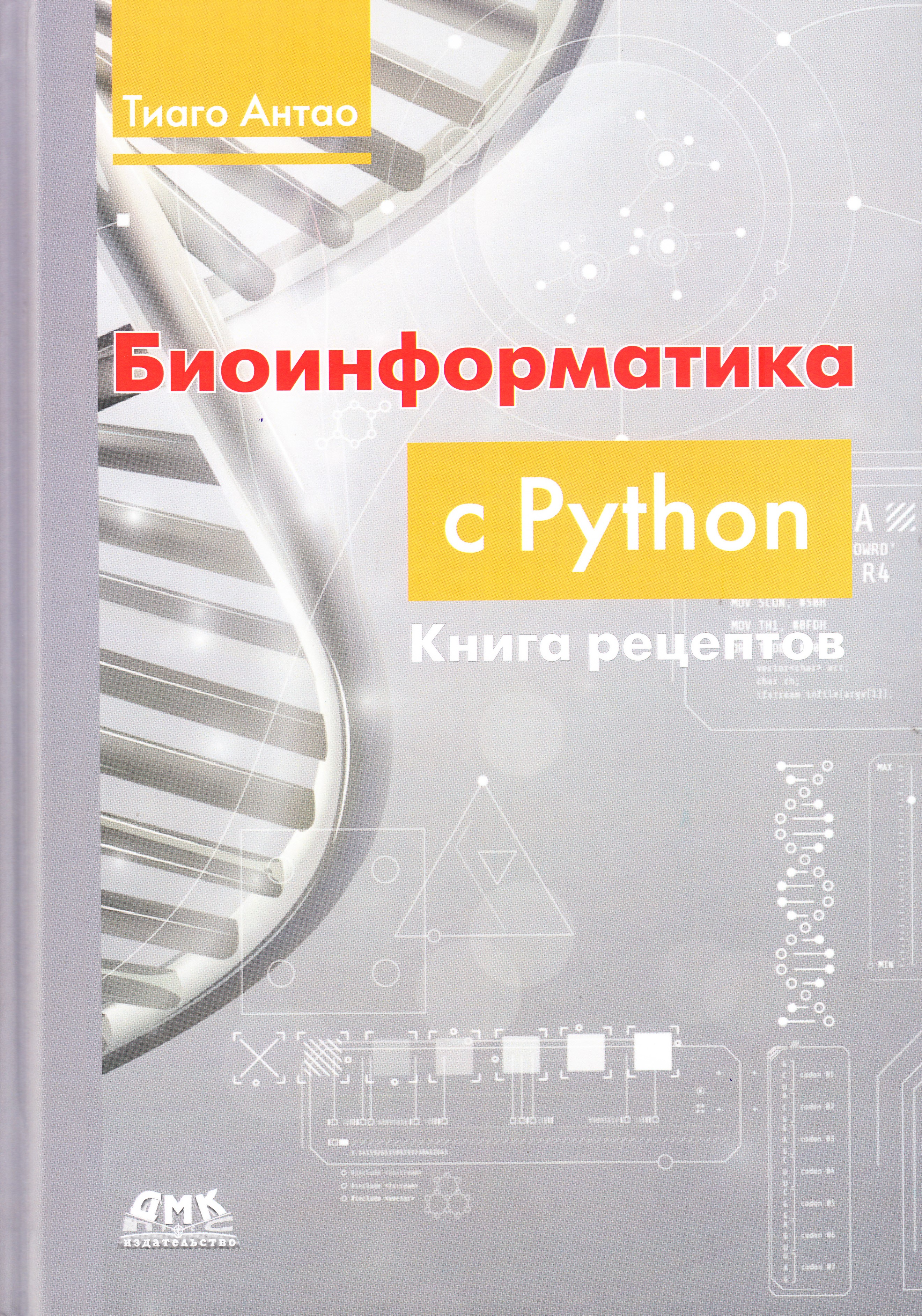 

Биоинформатика с PYTHON. рецептов, книга