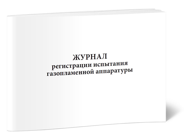 Журнал регистрации испытания газопламенной аппаратуры. ЦентрМаг 600006418120