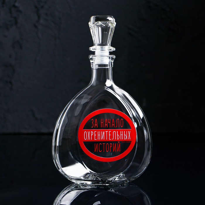 

Штоф «За начало историй», 0.5 л